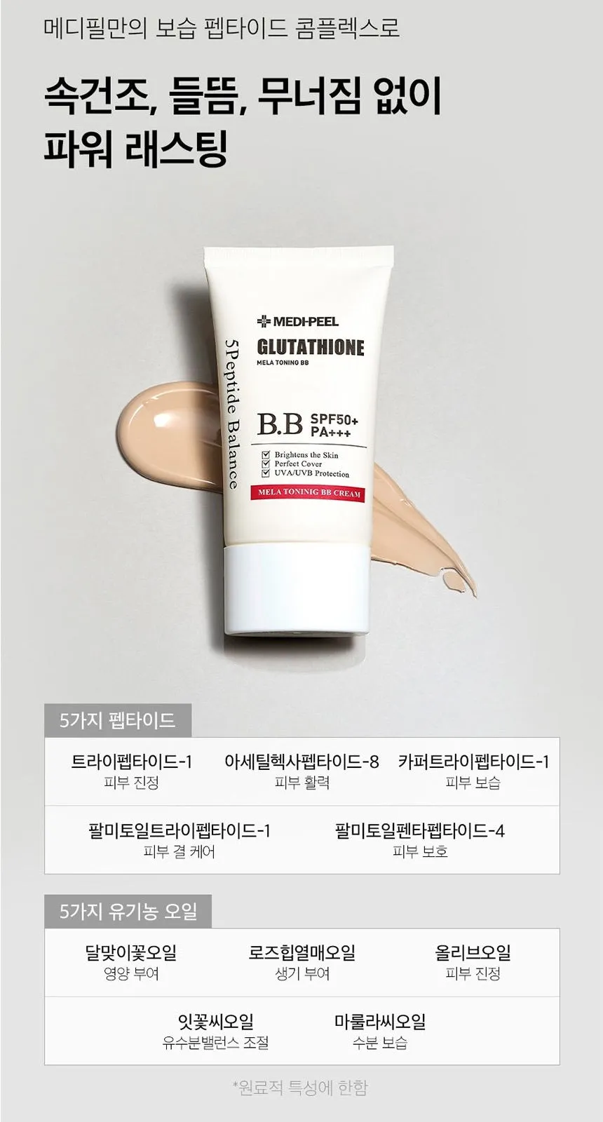 Made in Korea MEDI-PEEL Bio-lntense Glutathione MELA TONING BB CREAM SPF50 PA    50ml 1 1